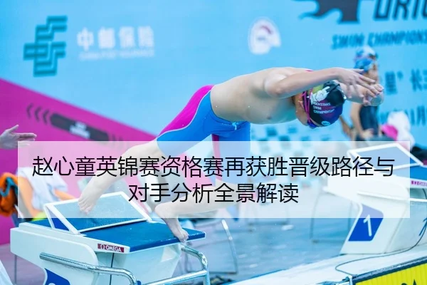 赵心童英锦赛资格赛再获胜晋级路径与对手分析全景解读